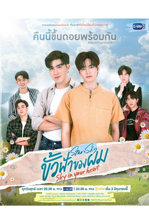 ขั้วฟ้าของผม 1. évad (2022-06-03) poszter