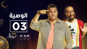 الوصية 1. évad Ep.3 3. epizód