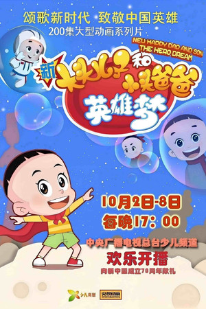 新大头儿子和小头爸爸 6. évad (2019-10-02) poszter