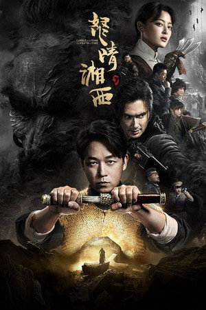 鬼吹灯之怒晴湘西 1. évad (2019-01-21) poszter