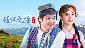 丝绸之路传奇 kép