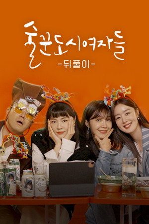 술꾼도시여자들 Speciális epizódok (2021-12-03) poszter