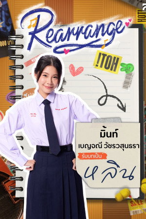 ขอฟังอีกครั้งเพลงรักของเธอ poszter