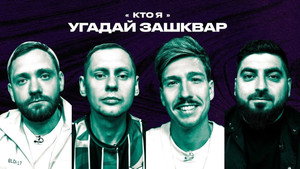 Зашквары 4. évad Ep.16 16. epizód