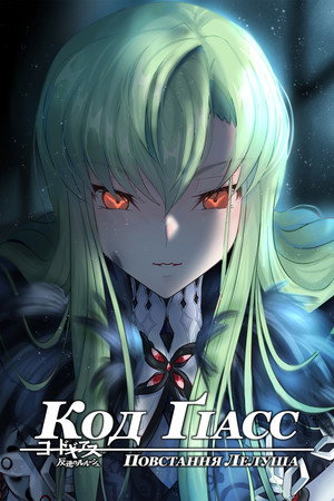 Code Geass: Lelouch of the Rebellion poszter