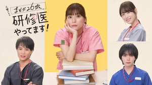 まどか26歳、研修医やってます！ kép