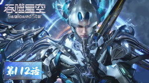 吞噬星空 1. évad Ep.112 112. epizód