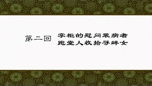 武林外传 1. évad Ep.2 2. epizód