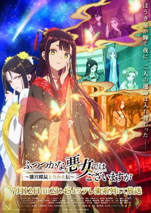 ふつつかな悪女ではございますが ～雛宮蝶鼠とりかえ伝～ poszter