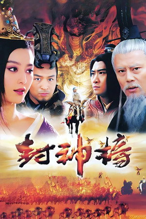 封神榜 1. évad (2006-01-19) poszter