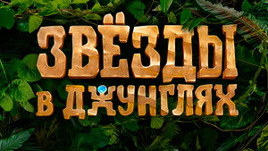 Звёзды в джунглях kép