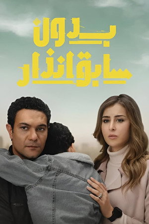 بدون سابق إنذار poszter