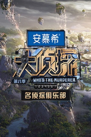 名侦探俱乐部 7. évad (2023-01-19) poszter