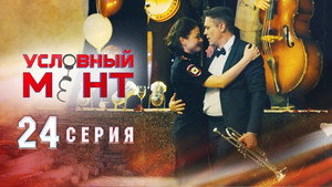 Условный мент 1. évad Ep.24 24. epizód