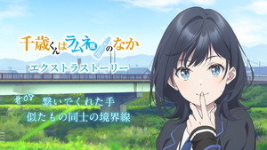 千歳くんはラムネ瓶のなか Speciális epizódok Ep.8 8. epizód