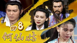 何仙姑 1. évad Ep.8 8. epizód