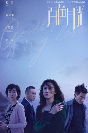 白色月光 poszter