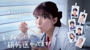 まどか26歳、研修医やってます！ kép