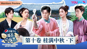 万卷风雅集 1. évad Ep.10 10. epizód