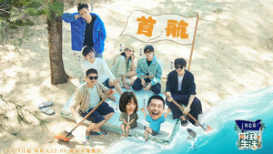 向往的生活 6. évad Ep.2 2. epizód
