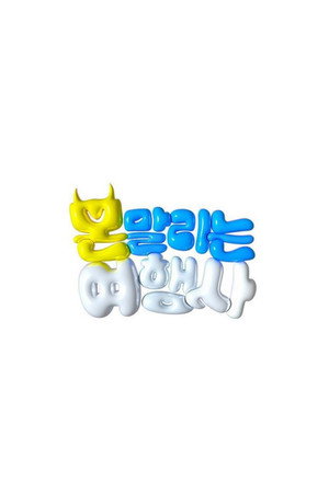 몬말리는여행사 poszter