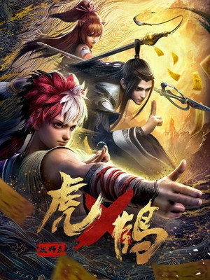 虎鹤妖师录 1. évad (2024-10-05) poszter