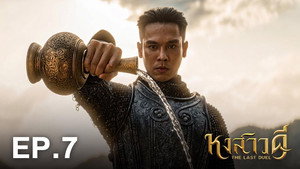 หงสาวดี 1. évad Ep.7 7. epizód