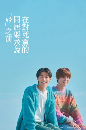 親友の「同棲して」に「うん」て言うまで poszter