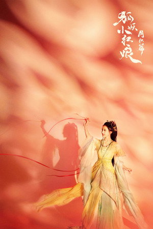 狐妖小红娘月红篇 poszter