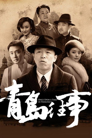 青岛往事 poszter