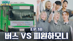 하모니 어드벤처 1. évad Ep.18 18. epizód