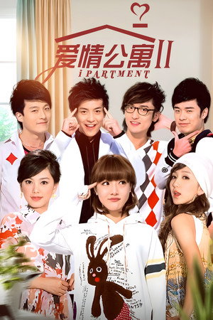 爱情公寓 2. évad (2011-01-24) poszter