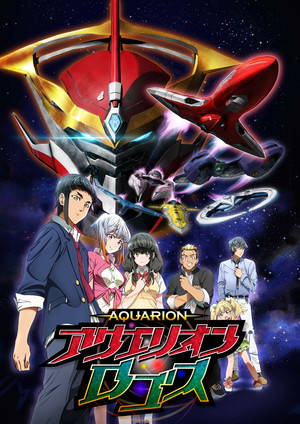 アクエリオン 3. évad (2015-07-03) poszter