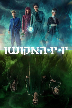 Yu Yu Hakusho poszter