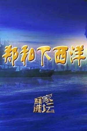 百家讲坛：专题集 326. évad (2017-07-23) poszter