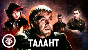 Талант kép