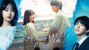 もう1度夫婦になりますか？～カモフラージュ夫婦～ kép