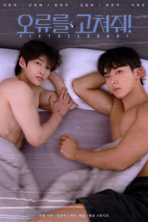 오류를 고쳐줘! poszter