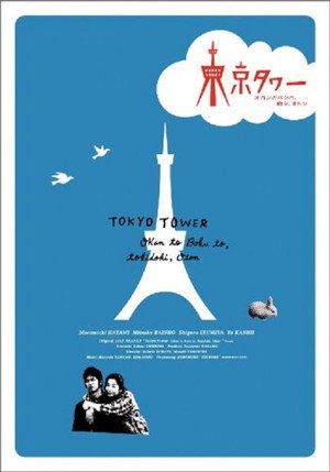 東京タワー オカンとボクと、時々、オトン poszter