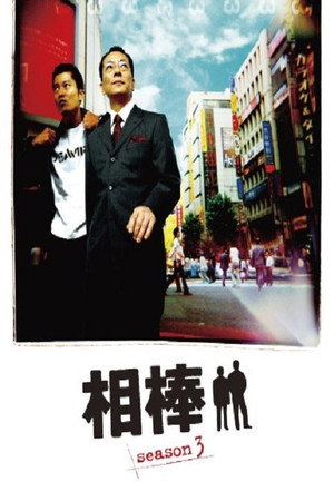 相棒 3. évad (2004-10-13) poszter