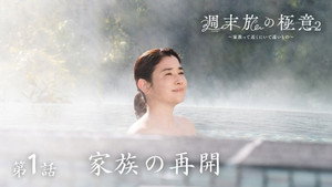 週末旅の極意～夫婦ってそんな簡単じゃないもの～ 2. évad Ep.1 1. epizód