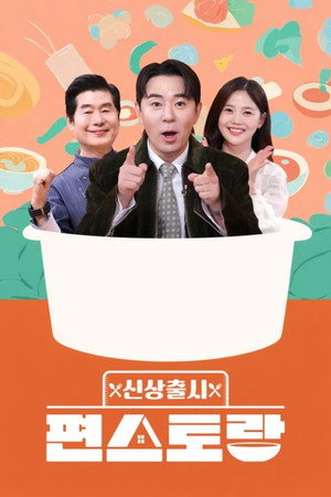 신상출시 편스토랑 1. évad (2019-10-25) poszter