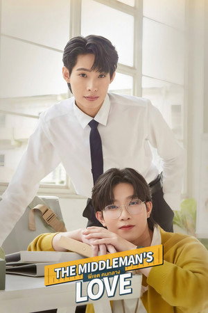 พี่เจตคนกลาง poszter