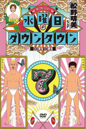 水曜日のダウンタウン 7. évad (2020-01-08) poszter