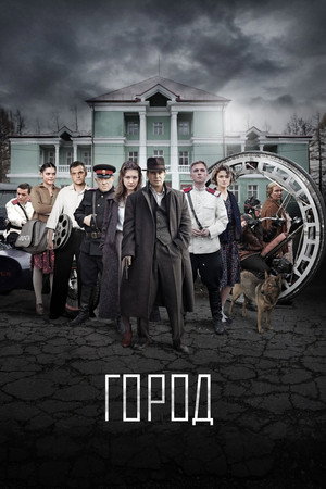 Город poszter