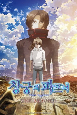 蒼穹のファフナー THE BEYOND poszter