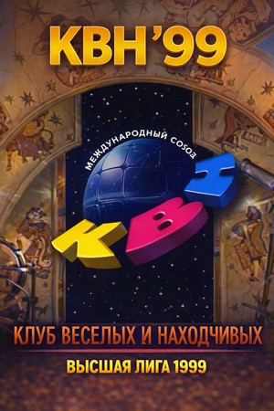 Высшая лига КВН 13. évad (1999-01-01) poszter