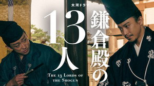 鎌倉殿の13人 1. évad Ep.39 39. epizód