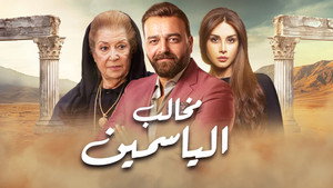 مخالب الياسمين kép