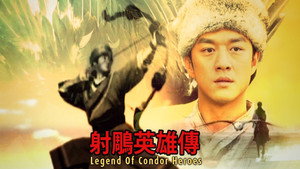 射雕英雄传 kép